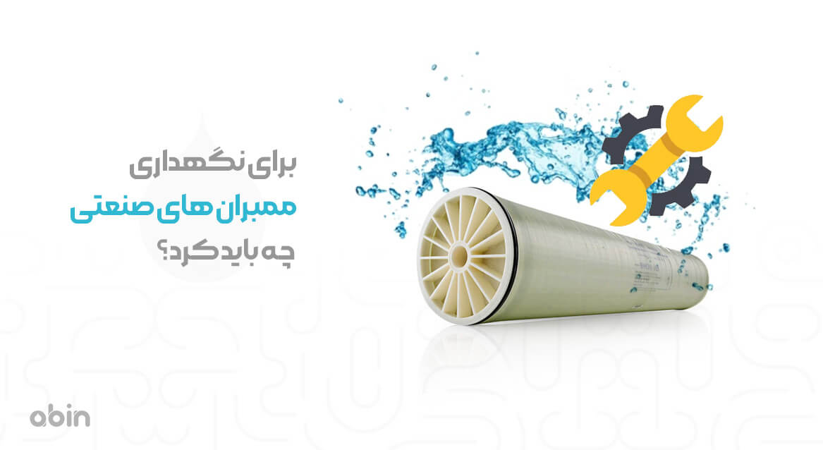 برای نگهداری ممبران های صنعتی باید چه کرد؟